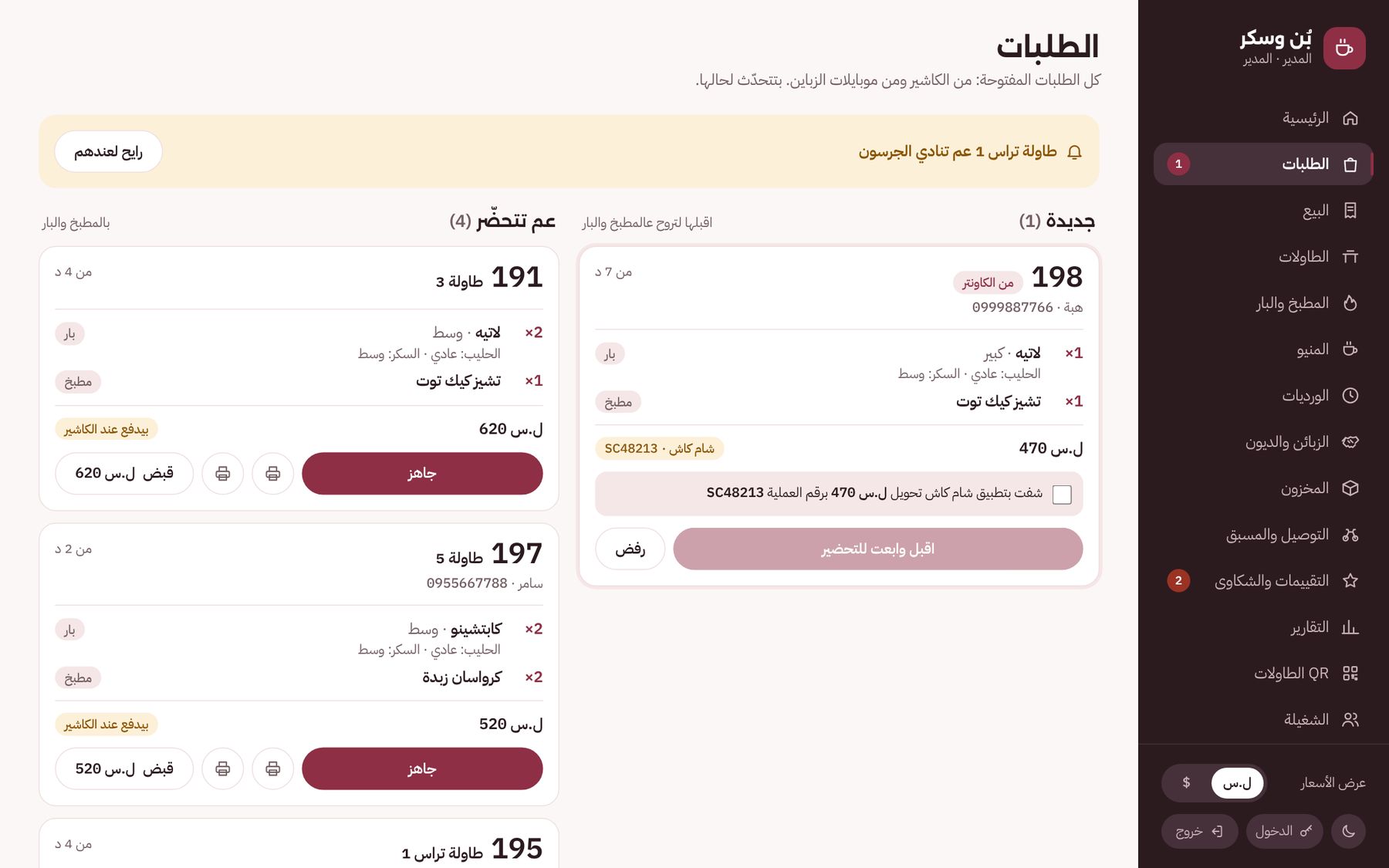 لوحة الطلبات بنظام المقاهي والحلويات