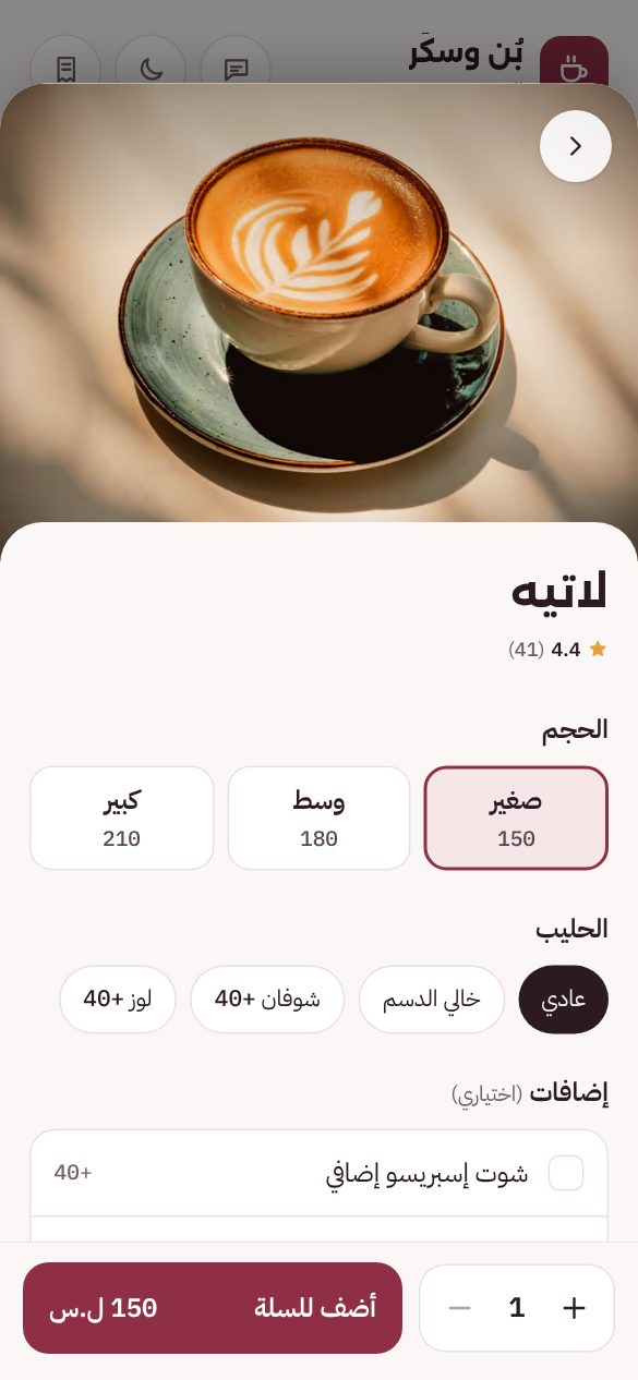 شاشة الصنف: الحجم والحليب والإضافات