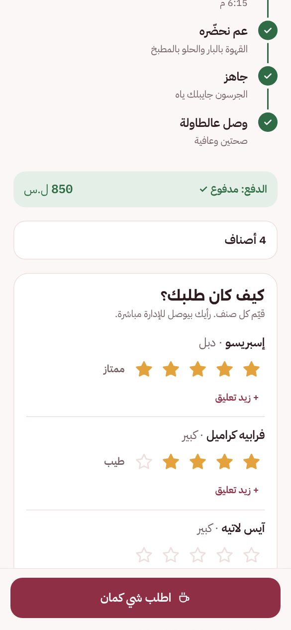 التقييم: نجوم لكل صنف بعد ما يوصل الطلب